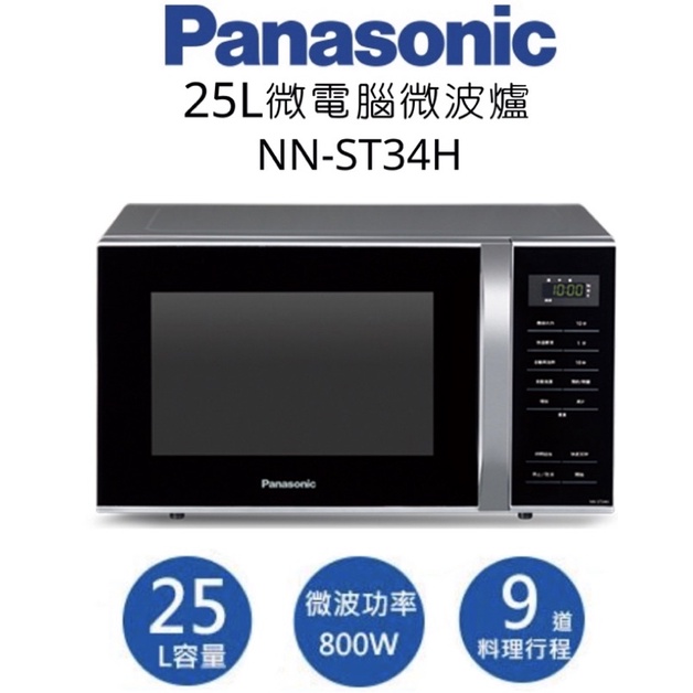 Panasonic 25L微電腦微波爐 NN-ST34H