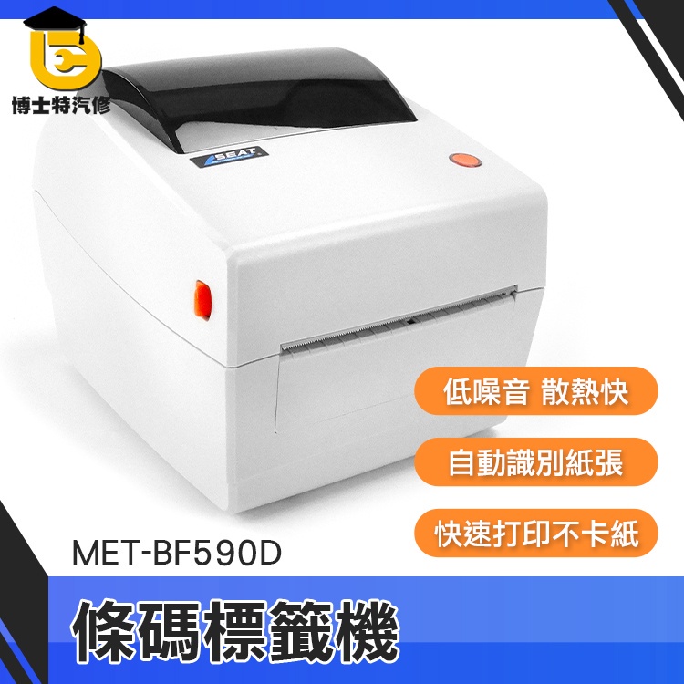 博士特汽修 貼紙機 姓名貼紙 快速列印 標籤打印機 MET-BF590D 打標機 網拍必備 條碼標籤機