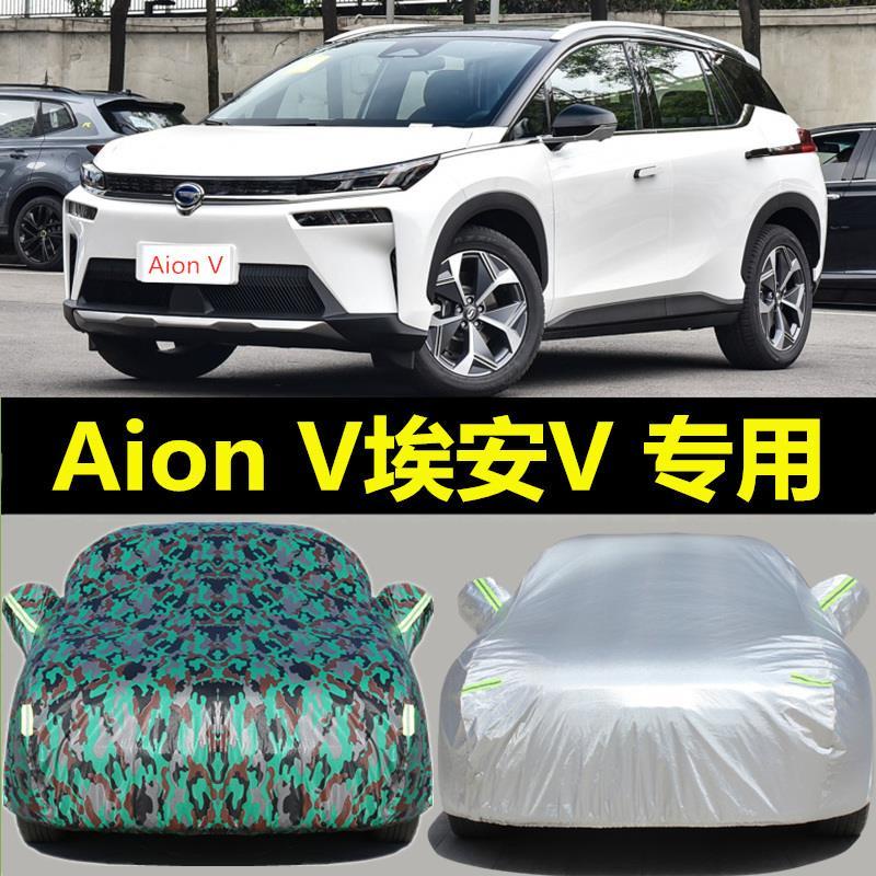 📣臺灣發貨 車用防護罩熱賣汽車罩 車套廣汽新能源Aionv(埃安V)S埃安LX傳祺GE3車衣車罩防雨防曬隔熱