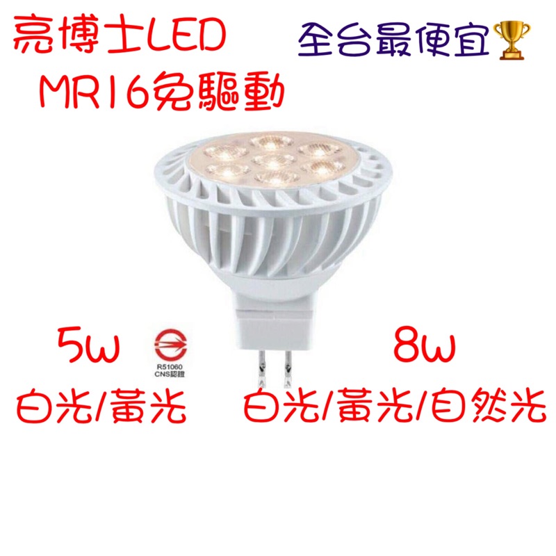 亮博士】免安定器LED MR16 5W 8W 杯燈全電壓白光黃光4000k | 蝦皮購物