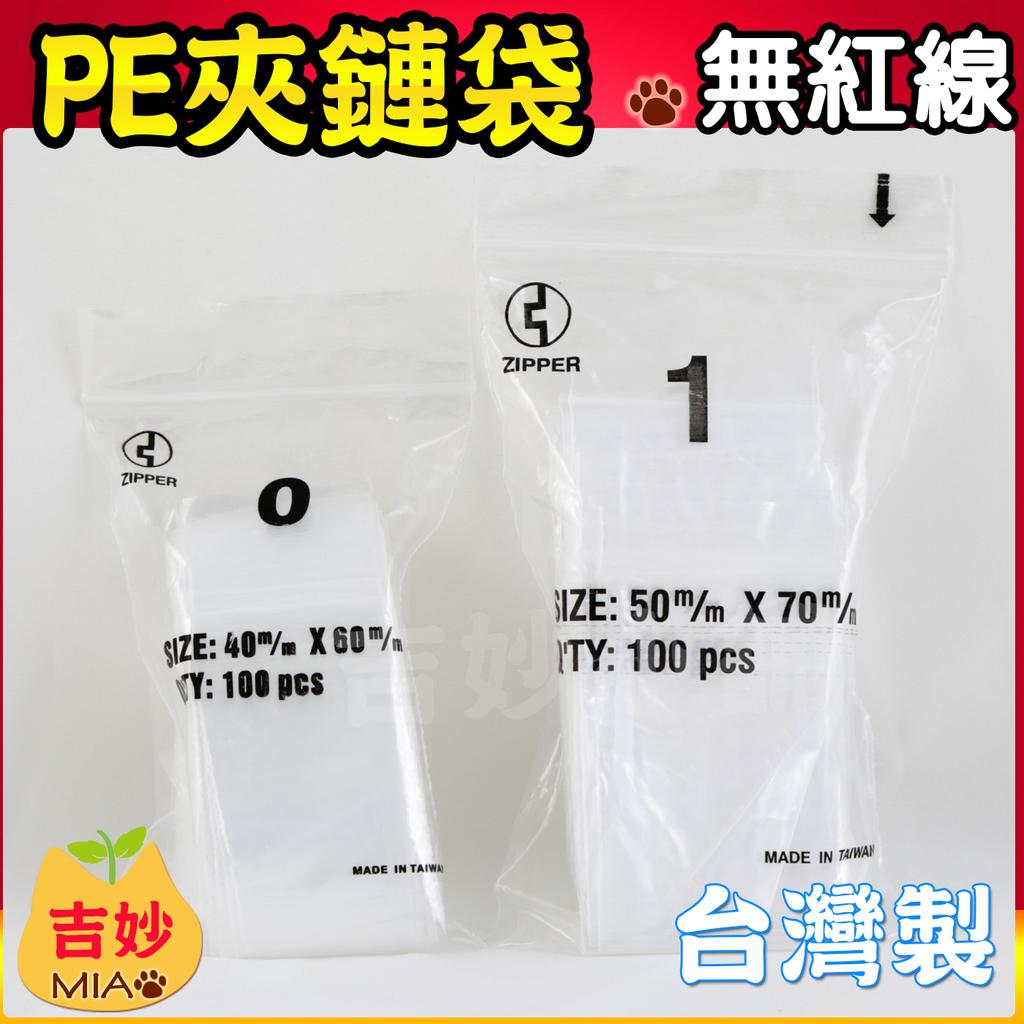 Pe夾鏈袋 無紅線 0號 4 6 Cm Pe0 Pe夾鍊袋零件袋規格袋收藏袋由任袋 吉妙小舖 包裝材料 蝦皮購物