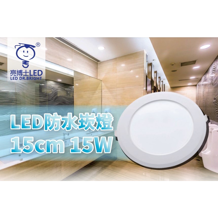 💦防水💦 LED 防水崁燈 15W 15公分 IP65 適用浴室 防水 防塵