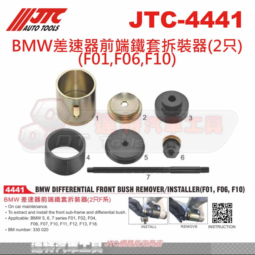 JTC-4441 BMW差速器前端鐵套拆裝器(2只)(F01,F06,F10)☆達特汽車工具☆JTC 4441
