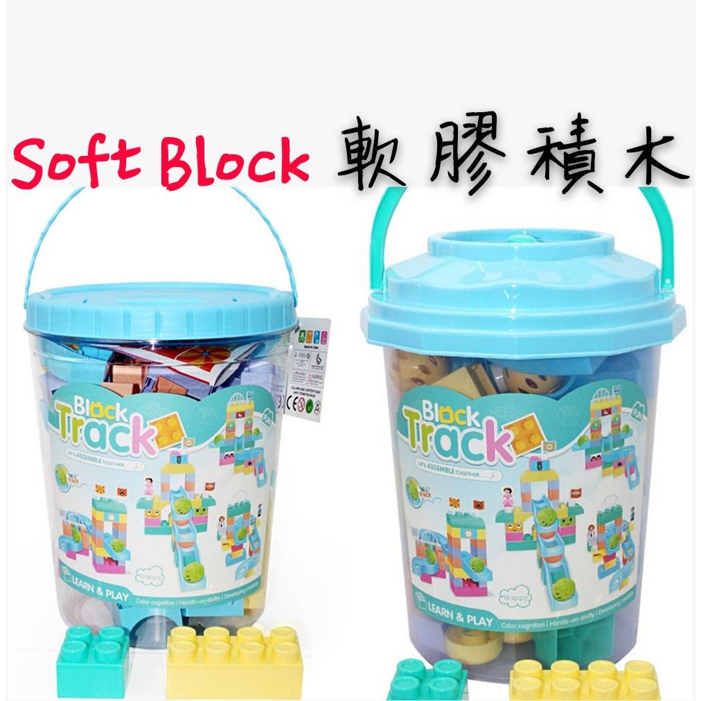 《萌趣樂園》🎀Soft Blocks🎀百變軟膠積木/創意機木/益智玩具/大顆粒軟膠積木/可啃咬