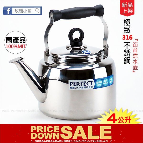 可超取『玫瑰商行PERFECT極緻316不鏽鋼茶壺4L』18-10白鐵煮水壺，有笛音，台灣製，醫療級鋼材耐酸鹼