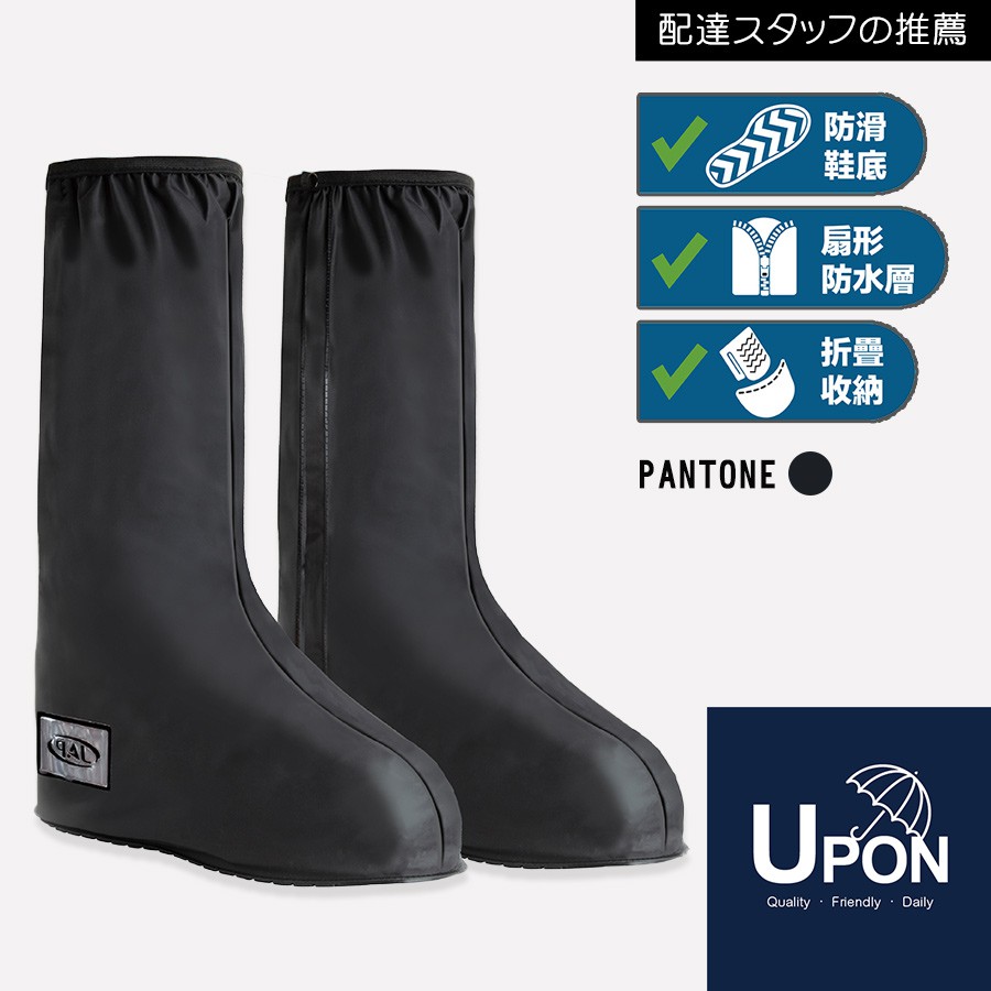 UPON雨衣-止滑反光鞋套(加長型) UR711 防水雨鞋套 防雨鞋套 耐磨鞋套 登山鞋套 雨鞋套
