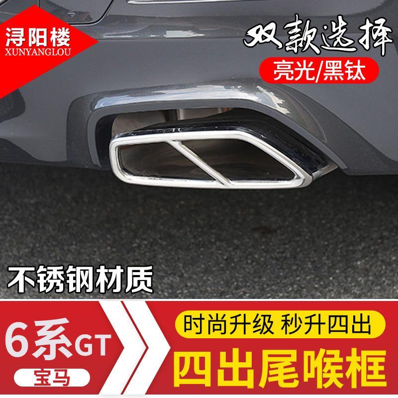 適用于18-19款寶馬 BMW 6系GT四出尾喉630i 640i改裝新6系排氣管裝飾罩