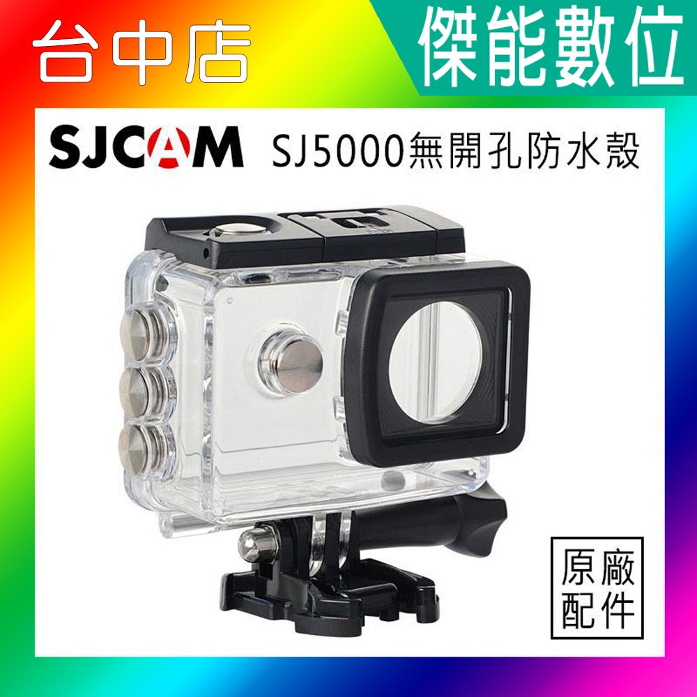 SJCAM SJ5000 原廠防水殼 防水盒 相機保護殼  SJ5000 SJ5000X 30米防水殼