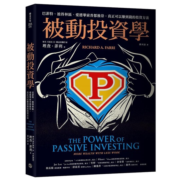《度度鳥》被動投資學：巴菲特、彼得林區、愛德華索普都推崇，真正可以賺到錢的投資方法│樂金文化│理查‧菲利│定價：500元