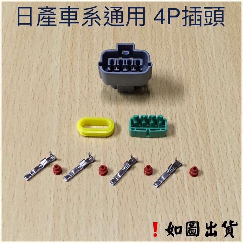 ‼️快速出貨‼️日產 三菱 日系車通用4P插頭 發電機插頭 感知器插頭