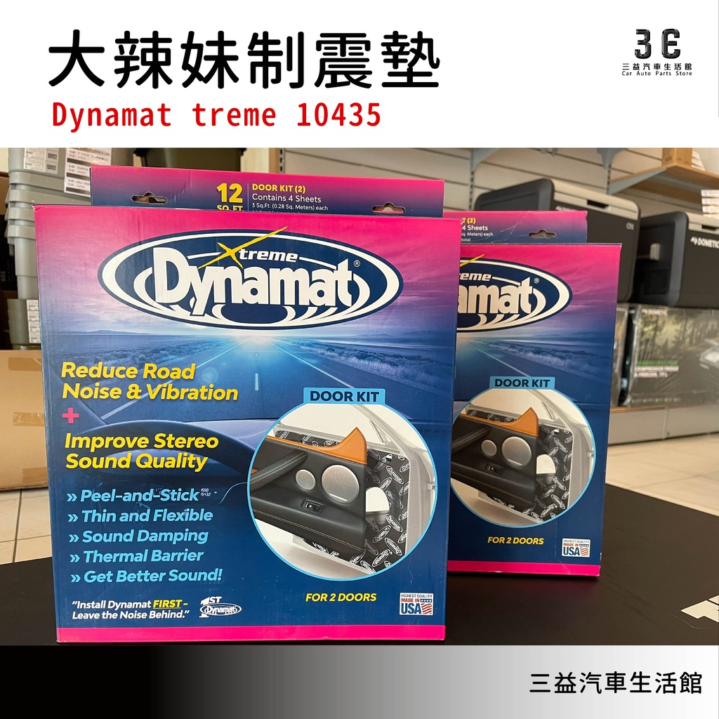 嘉義三益 美國 Dynamat 大辣妹 制震墊 汽車隔音 單層制震 雙層防水 隔音工程 四門隔音 車廂隔音 地板隔音