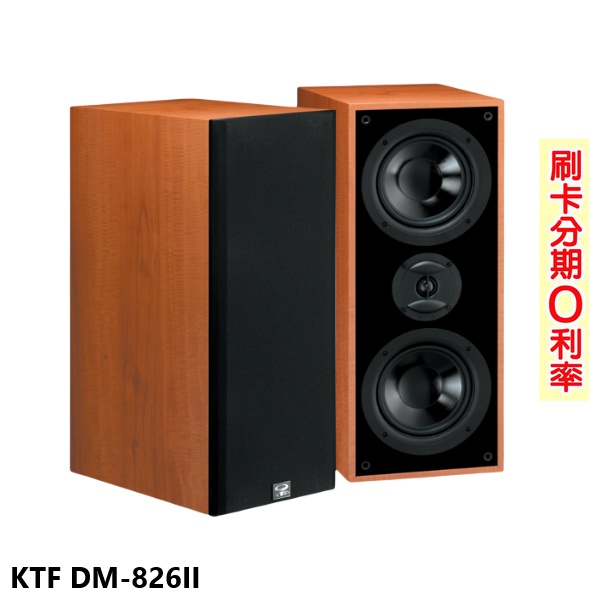 【KTF】DM-826II 書架型喇叭 (木紋/對) 全新公司貨