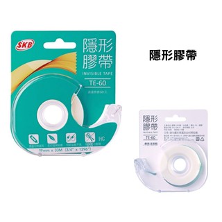 TE-60 隱形膠帶 SKB膠帶