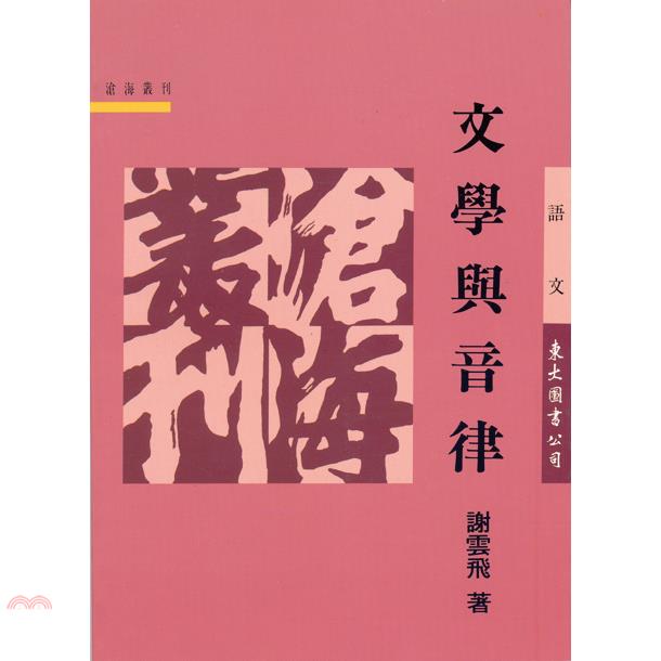 文學與音律（平裝）