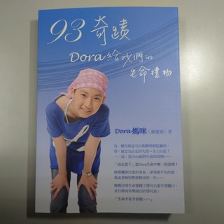 🔖全新書🔖 ❤️心理勵志❤️ 93奇蹟，Dora給我們的生命禮物