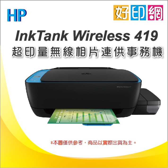 好印網【含稅】HP InkTank 419 / HP 419 連供事務機(Z6Z97A) 同L3110