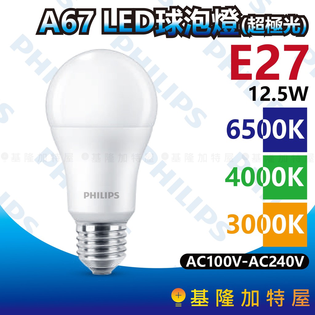 【基隆加特屋】飛利浦 LED球泡燈 A67 12.5W(超極光) 6500K 4000K 3000K E27 全電壓