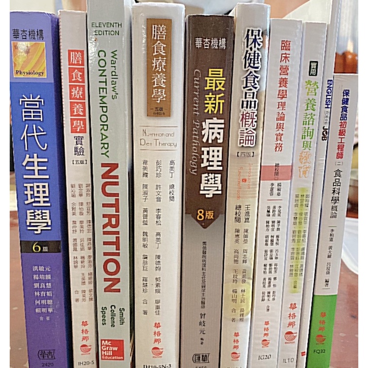 【二手書】保健食品概論 四版