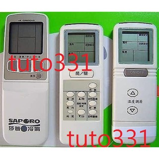 【是賣圖二-免設定】SAPORO冷氣遙控器 莎普羅冷氣遙控器 SAPORO分離式冷氣遙控器 莎普羅分離式冷氣遙控器