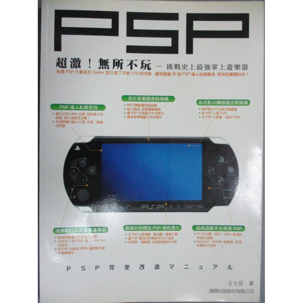 超激 Psp 無所不玩 挑戰史上最強掌上遊樂器 原價399 王士臣 書寶二手書t3 電玩攻略 Xfh 蝦皮購物