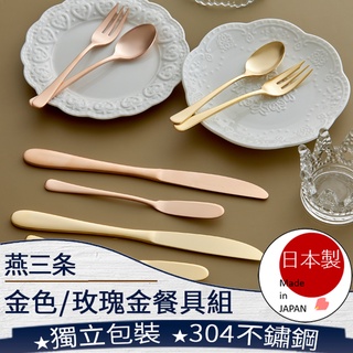 ❤️️ 臺灣現貨【燕三條金色/玫瑰金餐具】燕三條 餐具 奶油刀 甜點叉 甜點勺 蛋糕叉 茶勺 不鏽鋼 日本製 160