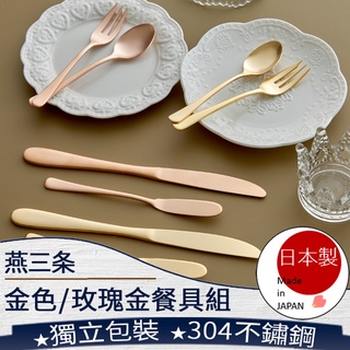 ❤️️ 台灣現貨【燕三条金色/玫瑰金餐具】燕三條 餐具 奶油刀 甜點叉 甜點勺 蛋糕叉 茶勺 不鏽鋼 日本製 160