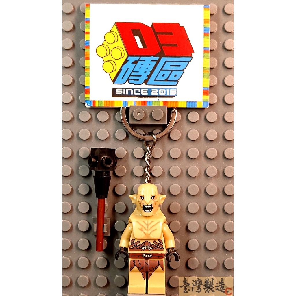D3磚區{阿索格 魔戒 半獸人 強獸人 魔獸 哈比人 毀滅者}積木 公仔 鑰匙圈 吊飾 飾品 非 LEGO 樂高鑰匙圈