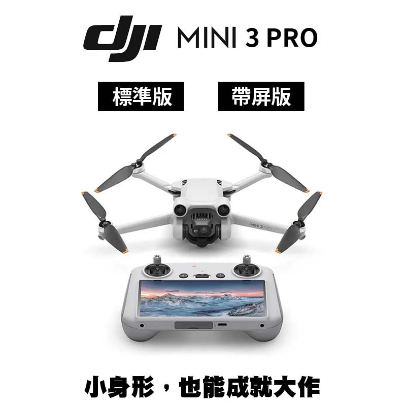 DJI Mini 3 Pro 空拍機 無人機 (公司貨) 帶屏版 標準版 廠商直送