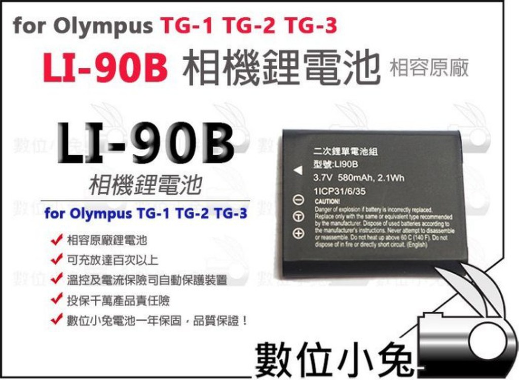數位小兔【Olympus Li-90B 鋰電池】Li-92B 相容原廠 電池 充電器 TG-1 TG-2 TG-3