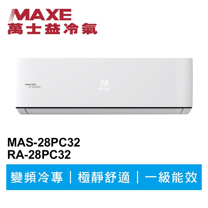 MAXE萬士益 R32變頻冷專分離式冷氣MAS-28PC32/RA-28PC32 業界首創頂級材料安裝