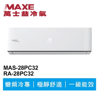 MAXE萬士益 R32變頻冷專分離式冷氣MAS-28PC32/RA-28PC32 業界首創頂級材料安裝