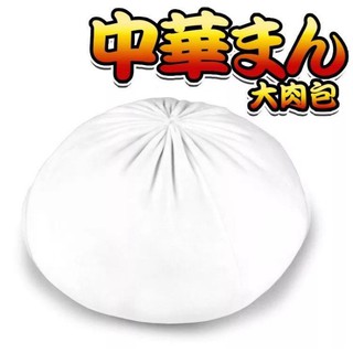 創意模擬超大肉包子抱枕玩偶公仔/靠腰墊/沙發枕午安枕/哺乳墊/墊聖誕節生日情人節禮物包生子婚慶禮品