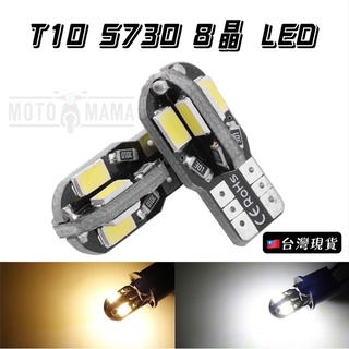 臺灣現貨 5730 8晶 T10 LED 白光 暖白光 小燈 示寬燈 閱讀燈 室內燈 牌照燈 機車 汽車 定位燈