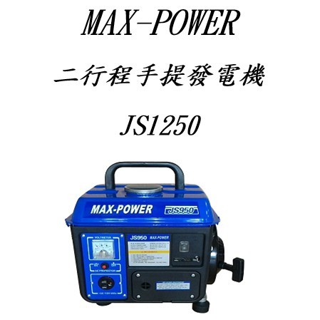 免運MAX-POWER手提發電機NIHONKAI 950W BN1250 JS1250 JS950 1250W/110V