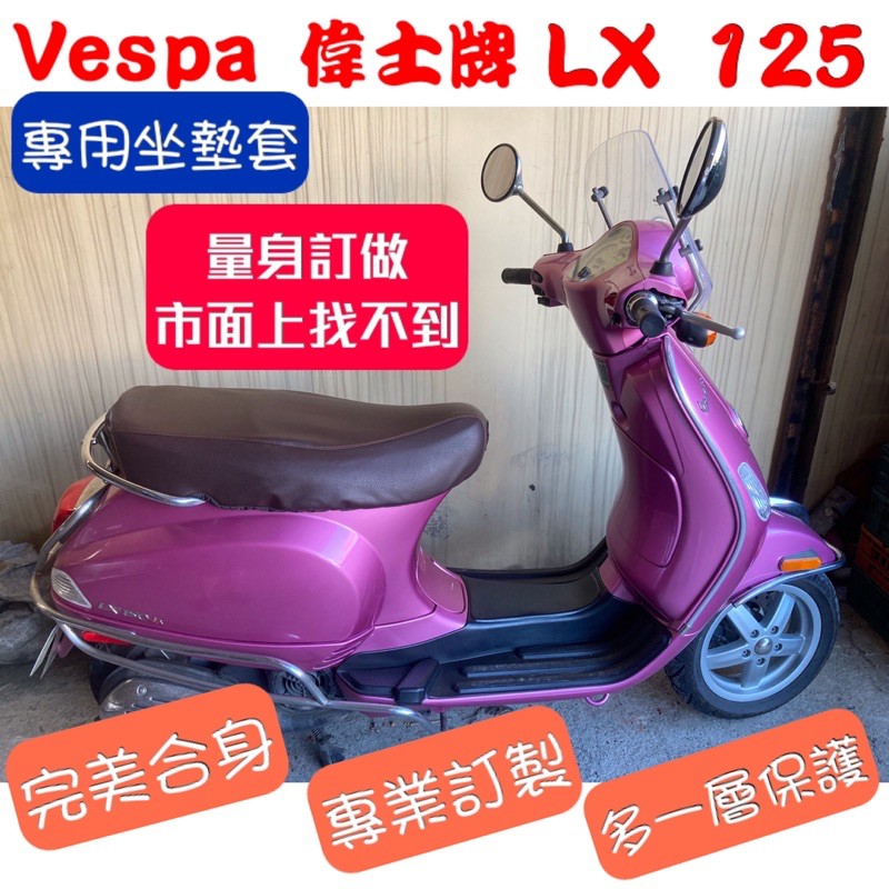 [台灣製造] Vespa 偉士牌 LX 125 機車專用坐墊套 專業訂製 量身定做 保護套 坐墊修補 附高彈力鬆緊帶