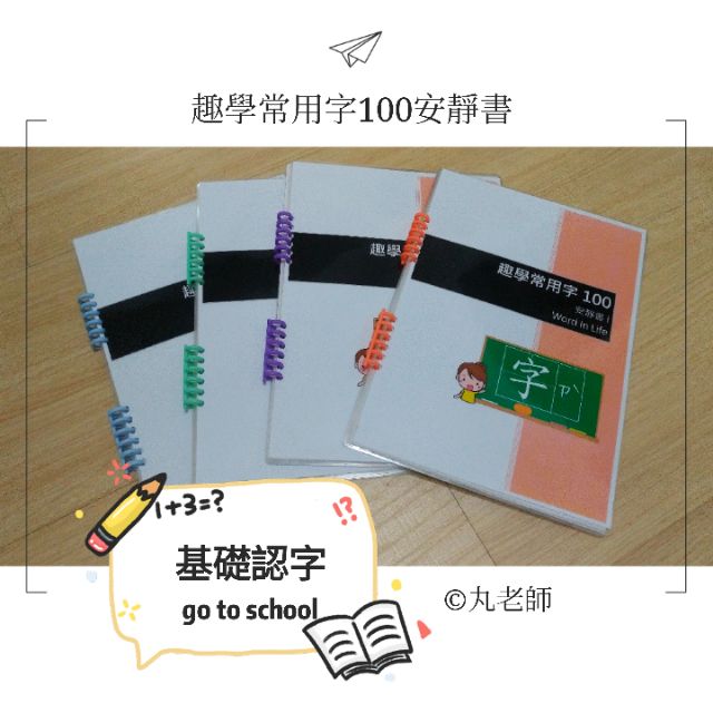 Cw01 丸老師自編 趣學常用字100 認字篇動動手玩文字特殊教育學前幼兒啟蒙教材生活化語文教材 蝦皮購物