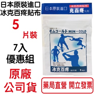 7包組~日本原裝進口 克百疼貼布 冰、熱(5枚入/包)