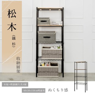 比架王 松木 60x30x150cm四層置物架(烤漆黑) /收納架/波浪架/置物架/鐵架