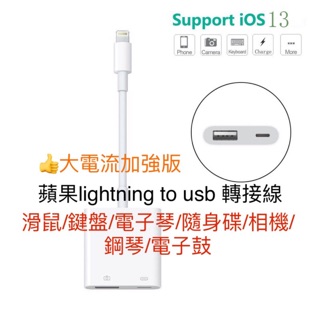 👍iOS轉接線適用於IPHONE OTG線Lightning to USB相機轉換器鍵盤滑鼠鋼琴iPad轉接（二合一）