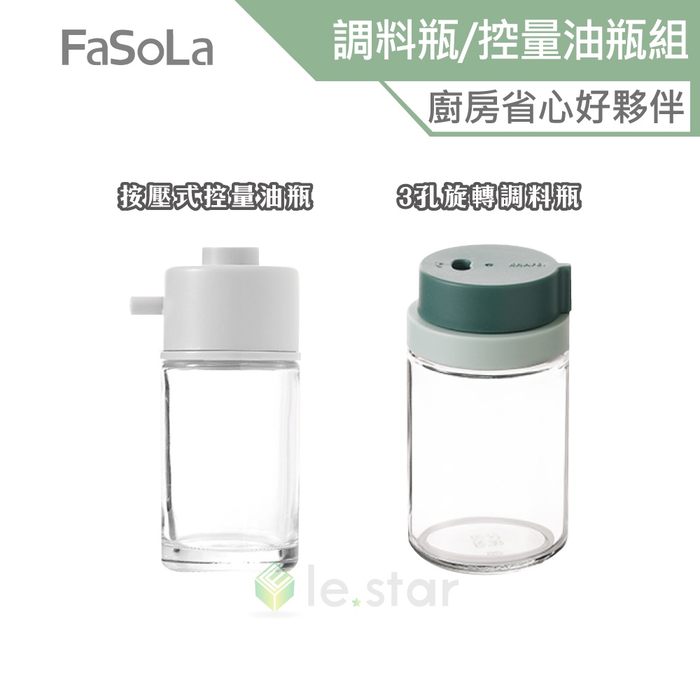 FaSoLa 3孔旋轉調料瓶 按壓式控量油瓶組 公司貨 廚房用調料瓶 控量 玻璃調味罐 收納罐 醬料罐