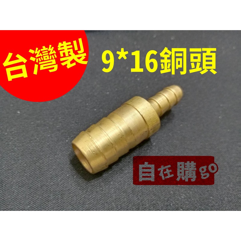 台灣製 現貨 變徑銅頭 銅頭 一字銅頭 黃銅一字型插頭變徑寶塔 異徑轉換軟管接頭 9*16mm 水管 軟管 煤氣管
