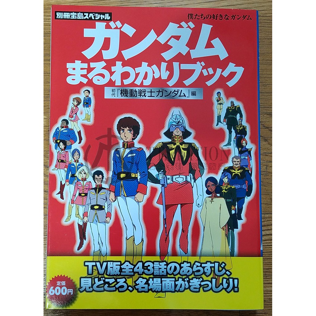 初代機動戰士鋼彈tv版43話全解析初代 機動戦士ガンダム 編別冊宝島0079 一年戰爭gundam 蝦皮購物