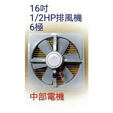 『低噪音』16吋 1/2HP 6極 單相 工業排風機 吸排 通風機 抽風機 工業用排風扇 抽煙機(台灣製造)訂製