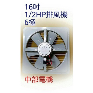 『低噪音』16吋 1/2HP 6極 單相 工業排風機 吸排 通風機 抽風機 工業用排風扇 抽煙機(臺灣製造)訂製