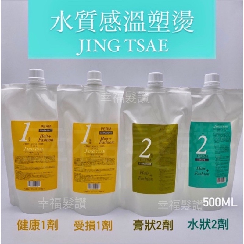 幸福髮讚 現貨秒出 JING TSAE 水質感溫塑燙 溫塑燙藥水 燙髮藥水500ml