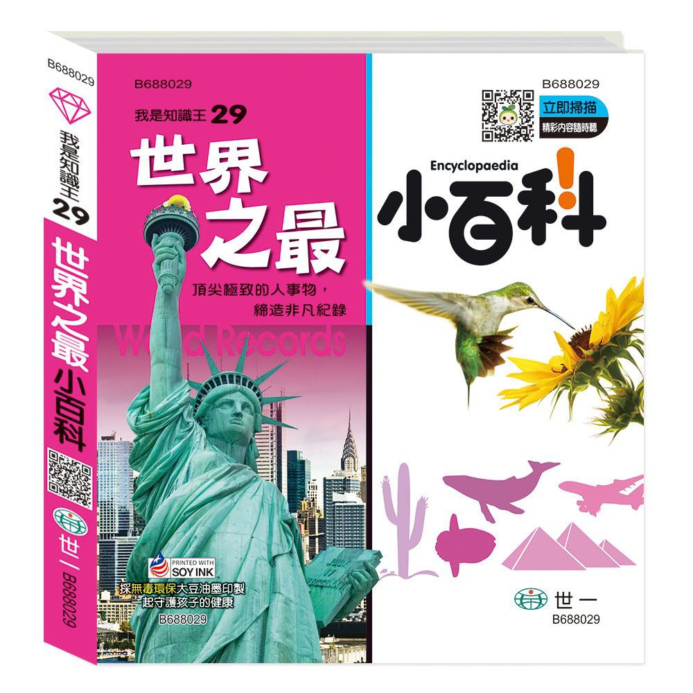我是知識王系列29 世界之最小百科 精 B6029 蝦皮購物