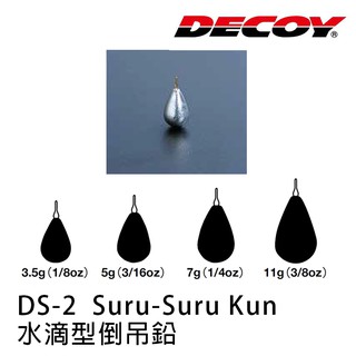 DECOY DS-2 SURU SURU KUN [漁拓釣具] [水滴型倒吊鉛]