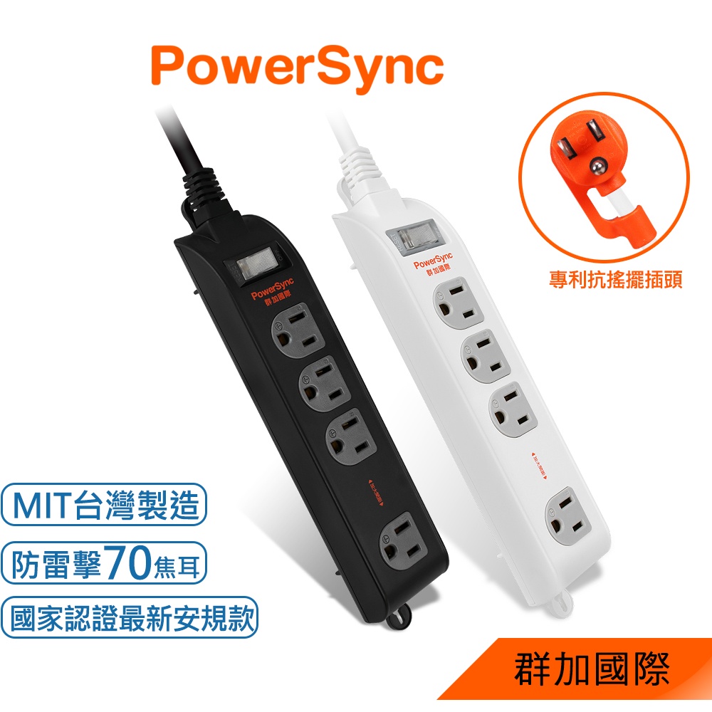 群加 PowerSync 3P 1開4插加大距離防雷擊延長線/固定掛孔/2色/1.8m
