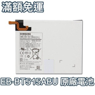 快速出貨🎀三星 Galaxy Tab A 2019 SM-T510 SM-T515 平板電池 EB-BT515ABU