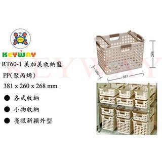 KEYWAY館 RT601 美加美收納籃 所有商品都有.歡迎詢問